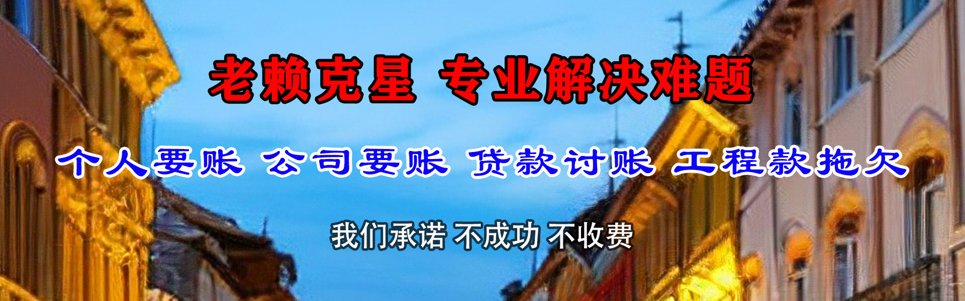 和布克赛尔讨帐公司